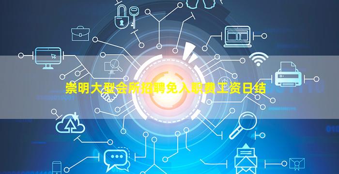 崇明大型会所招聘免入职费工资日结